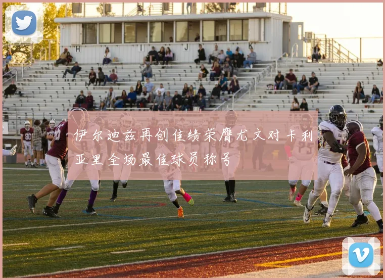伊尔迪兹再创佳绩荣膺尤文对卡利亚里全场最佳球员称号
