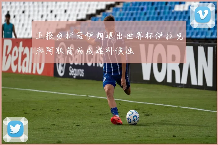 卫报分析若伊朗退出世界杯伊拉克和阿联酋或成递补候选