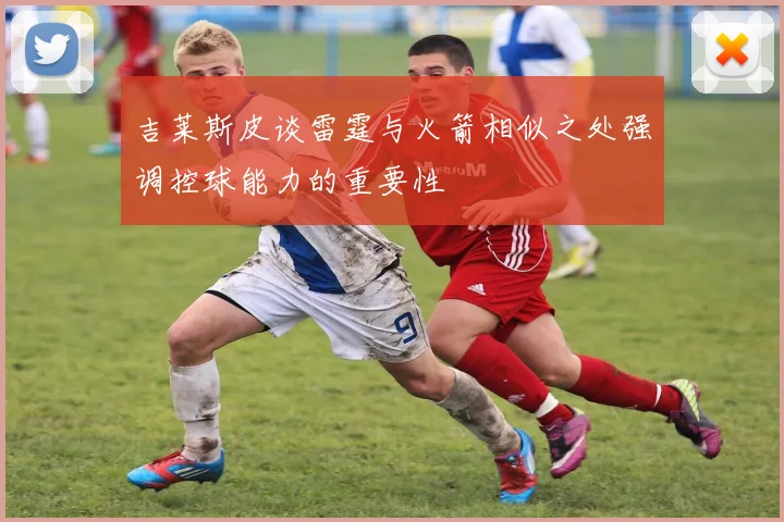 吉莱斯皮谈雷霆与火箭相似之处强调控球能力的重要性