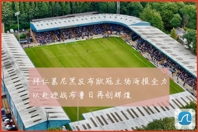 拜仁慕尼黑发布欧冠主场海报全力以赴迎战布鲁日再创辉煌