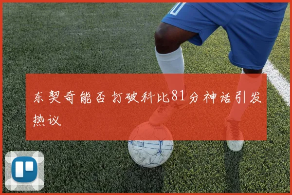 东契奇能否打破科比81分神话引发热议