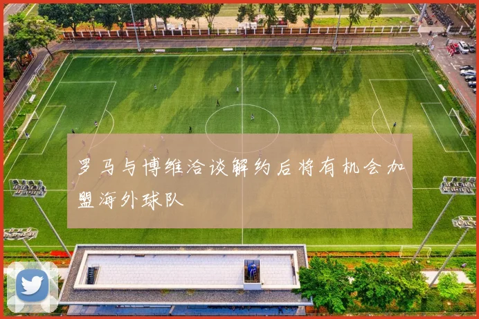 罗马与博维洽谈解约后将有机会加盟海外球队