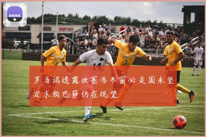 罗马诺透露坎塞洛冬窗必走国米坚定求购巴萨仍在观望