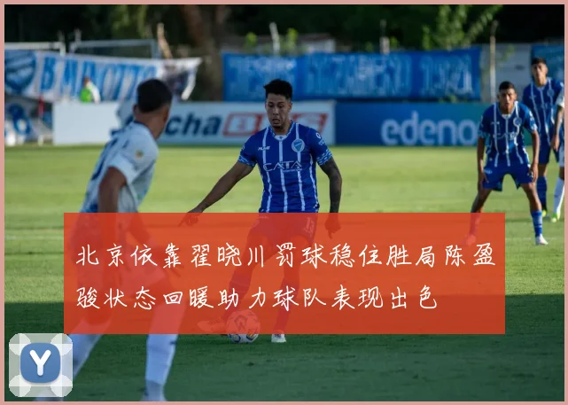 北京依靠翟晓川罚球稳住胜局陈盈骏状态回暖助力球队表现出色